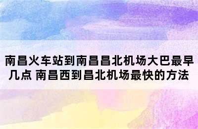 南昌火车站到南昌昌北机场大巴最早几点 南昌西到昌北机场最快的方法